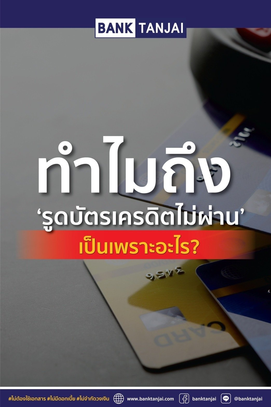 ทำไมถึง 'รูดบัตรเครดิตไม่ผ่าน' เป็นเพราะอะไร? - รับรูดบัตรเครดิต เป็น ... ทำไมถึง 'รูดบัตรเครดิตไม่ผ่าน' เป็นเพราะอะไร? - รับรูดบัตรเครดิต เป็น ...