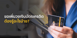 เพิ่มวงเงินบัตรเครดิต